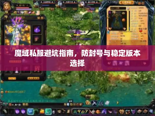 魔域私服避坑指南，防封号与稳定版本选择