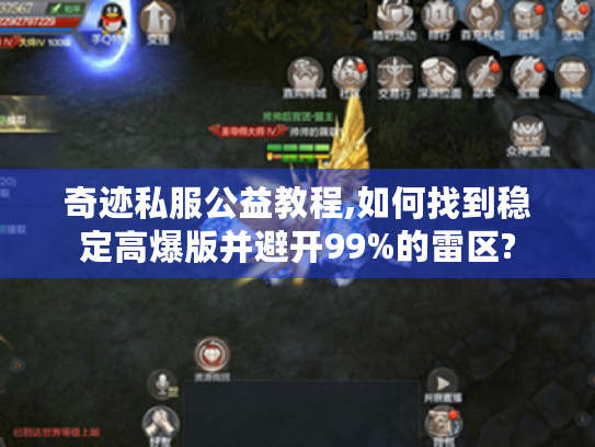奇迹私服公益教程,如何找到稳定高爆版并避开99%的雷区?