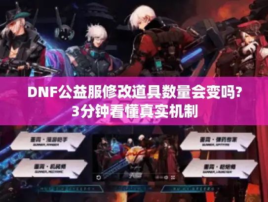 DNF公益服修改道具数量会变吗?3分钟看懂真实机制