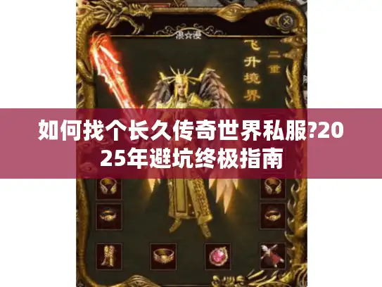 如何找个长久传奇世界私服?2025年避坑终极指南