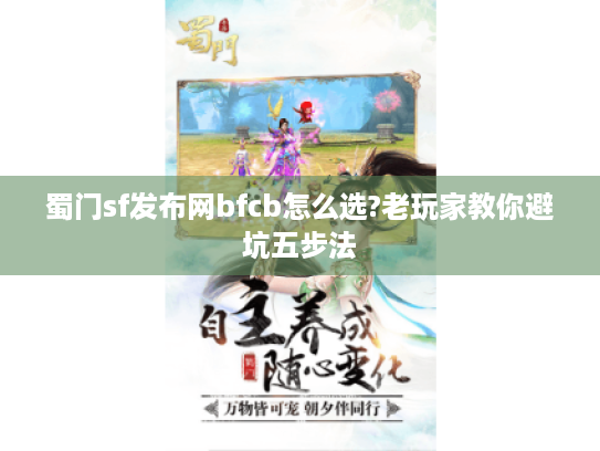 蜀门sf发布网bfcb怎么选?老玩家教你避坑五步法 蜀门sf发布网bfcb怎么选?老玩家教你避坑五步法