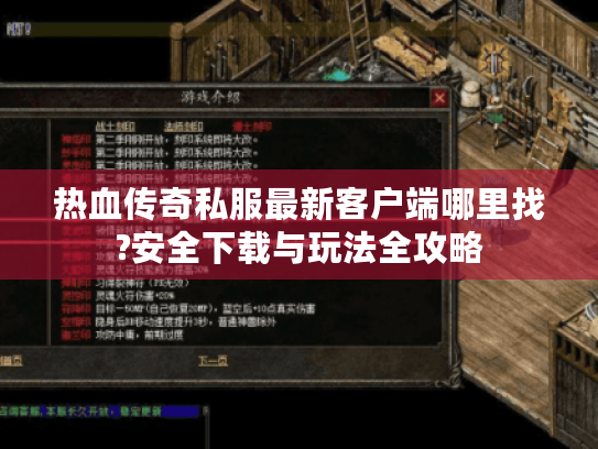 热血传奇私服最新客户端哪里找?安全下载与玩法全攻略 热血传奇私服最新客户端哪里找?安全下载与玩法全攻略