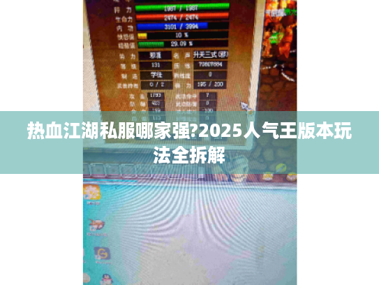 热血江湖私服哪家强?2025人气王版本玩法全拆解 热血江湖私服哪家强?2025人气王版本玩法全拆解