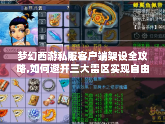 梦幻西游私服客户端架设全攻略,如何避开三大雷区实现自由定制? 梦幻西游私服客户端架设全攻略,如何避开三大雷区实现自由定制?