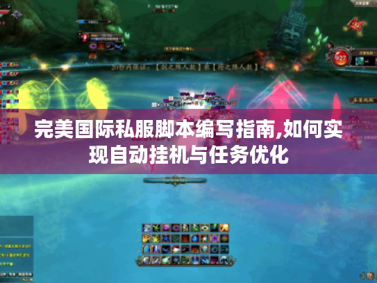 完美国际私服脚本编写指南,如何实现自动挂机与任务优化 完美国际私服脚本编写指南,如何实现自动挂机与任务优化