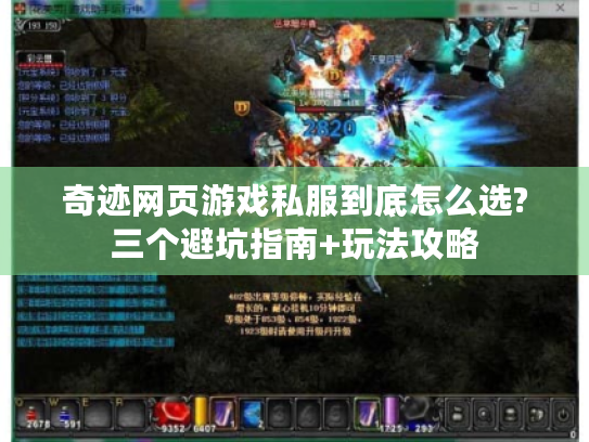 奇迹网页游戏私服到底怎么选?三个避坑指南+玩法攻略 奇迹网页游戏私服到底怎么选?三个避坑指南+玩法攻略
