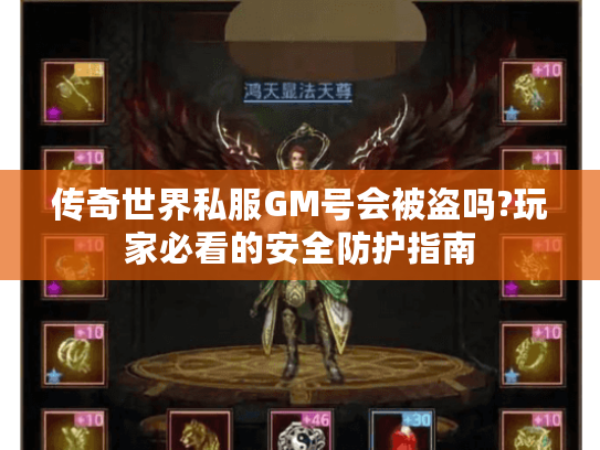 传奇世界私服GM号会被盗吗?玩家必看的安全防护指南