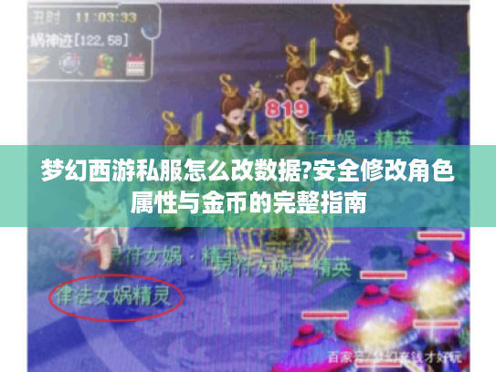梦幻西游私服怎么改数据?安全修改角色属性与金币的完整指南 梦幻西游私服怎么改数据?安全修改角色属性与金币的完整指南