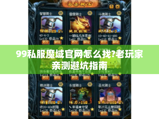 99私服魔域官网怎么找?老玩家亲测避坑指南 99私服魔域官网怎么找?老玩家亲测避坑指南