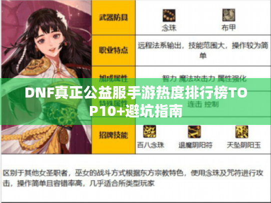 DNF真正公益服手游热度排行榜TOP10+避坑指南 DNF真正公益服手游热度排行榜TOP10+避坑指南