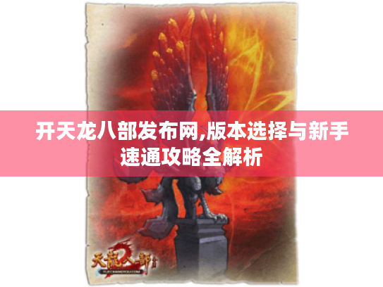 开天龙八部发布网,版本选择与新手速通攻略全解析 开天龙八部发布网,版本选择与新手速通攻略全解析