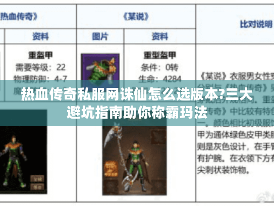 热血传奇私服网诛仙怎么选版本?三大避坑指南助你称霸玛法 热血传奇私服网诛仙怎么选版本?三大避坑指南助你称霸玛法