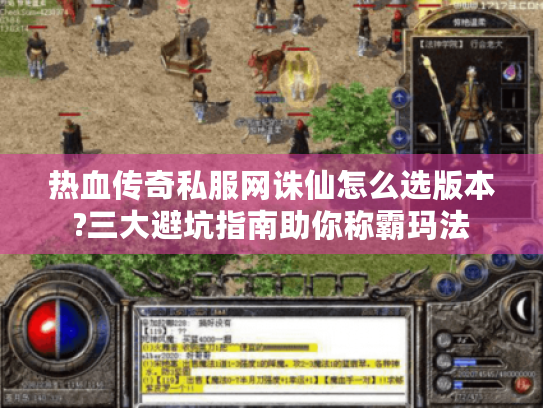 热血传奇私服网诛仙怎么选版本?三大避坑指南助你称霸玛法 热血传奇私服网诛仙怎么选版本?三大避坑指南助你称霸玛法