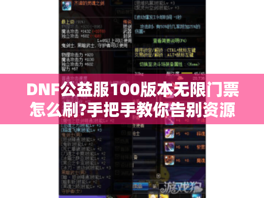 DNF公益服100版本无限门票怎么刷?手把手教你告别资源焦虑 DNF公益服100版本无限门票怎么刷?手把手教你告别资源焦虑