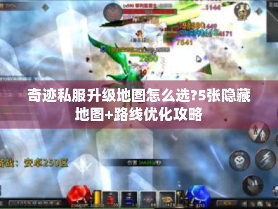 奇迹私服升级地图怎么选?5张隐藏地图+路线优化攻略 奇迹私服升级地图怎么选?5张隐藏地图+路线优化攻略