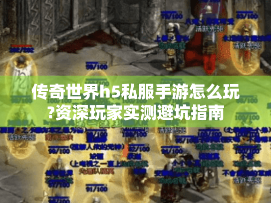 传奇世界h5私服手游怎么玩?资深玩家实测避坑指南 传奇世界h5私服手游怎么玩?资深玩家实测避坑指南