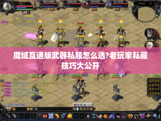 魔域互通版武器私服怎么选?老玩家私藏技巧大公开 魔域互通版武器私服怎么选?老玩家私藏技巧大公开