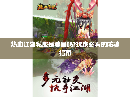 热血江湖私服是骗局吗?玩家必看的防骗指南 热血江湖私服是骗局吗?玩家必看的防骗指南