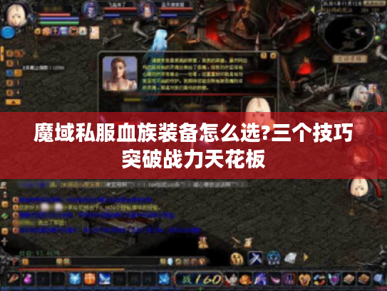 魔域私服血族装备怎么选?三个技巧突破战力天花板 魔域私服血族装备怎么选?三个技巧突破战力天花板