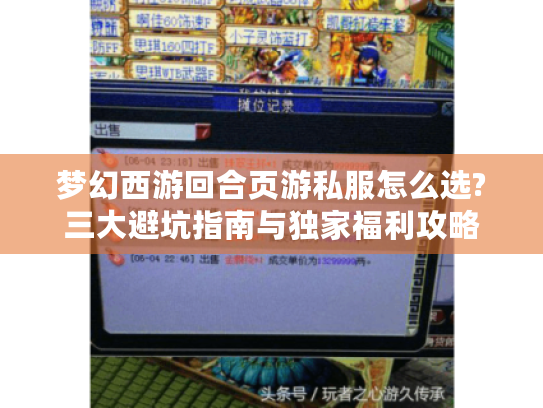 梦幻西游回合页游私服怎么选?三大避坑指南与独家福利攻略 梦幻西游回合页游私服怎么选?三大避坑指南与独家福利攻略