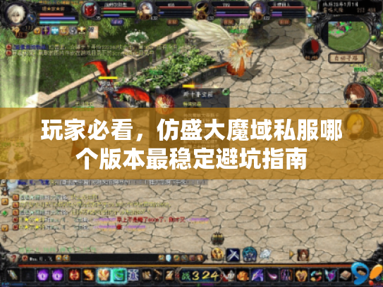 玩家必看，仿盛大魔域私服哪个版本最稳定避坑指南