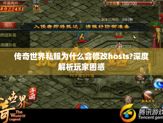 传奇世界私服为什么会修改hosts?深度解析玩家困惑 传奇世界私服为什么会修改hosts?深度解析玩家困惑
