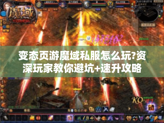变态页游魔域私服怎么玩?资深玩家教你避坑+速升攻略 变态页游魔域私服怎么玩?资深玩家教你避坑+速升攻略