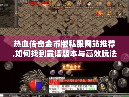 热血传奇金币版私服网站推荐,如何找到靠谱版本与高效玩法? 热血传奇金币版私服网站推荐,如何找到靠谱版本与高效玩法?