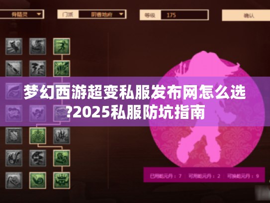 梦幻西游超变私服发布网怎么选?2025私服防坑指南 梦幻西游超变私服发布网怎么选?2025私服防坑指南