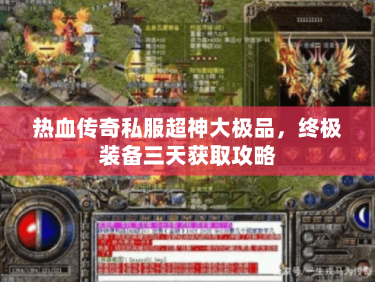热血传奇私服超神大极品，终极装备三天获取攻略