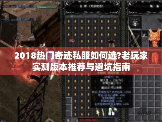 2018热门奇迹私服如何选?老玩家实测版本推荐与避坑指南 2018热门奇迹私服如何选?老玩家实测版本推荐与避坑指南