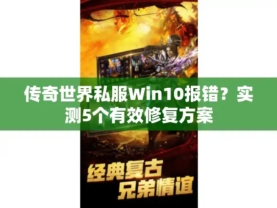 传奇世界私服Win10报错？实测5个有效修复方案