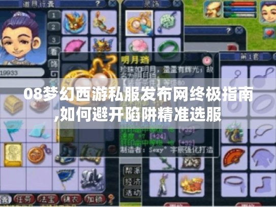 08梦幻西游私服发布网终极指南,如何避开陷阱精准选服