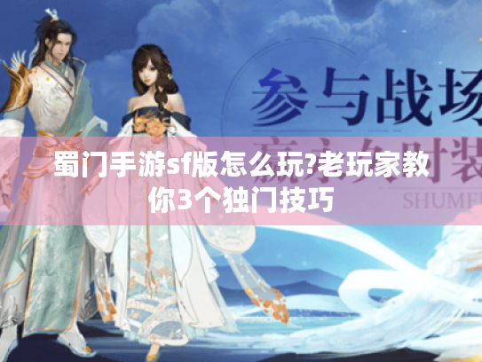 蜀门手游sf版怎么玩?老玩家教你3个独门技巧 蜀门手游sf版怎么玩?老玩家教你3个独门技巧