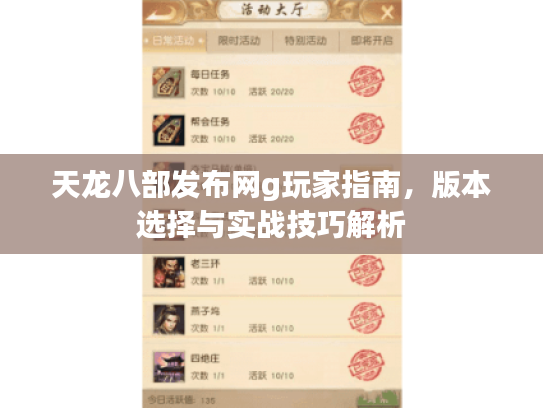 天龙八部发布网g玩家指南，版本选择与实战技巧解析