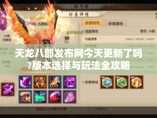 天龙八部发布网今天更新了吗?版本选择与玩法全攻略