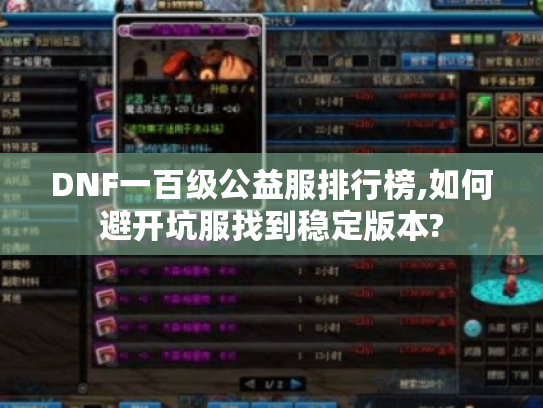 DNF一百级公益服排行榜,如何避开坑服找到稳定版本? DNF一百级公益服排行榜,如何避开坑服找到稳定版本?