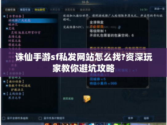 诛仙手游sf私发网站怎么找?资深玩家教你避坑攻略 诛仙手游sf私发网站怎么找?资深玩家教你避坑攻略