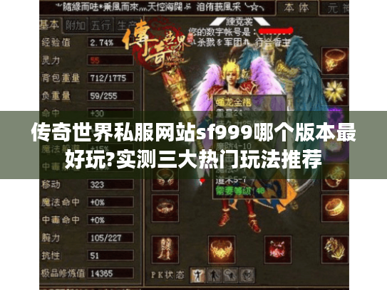 传奇世界私服网站sf999哪个版本最好玩?实测三大热门玩法推荐 传奇世界私服网站sf999哪个版本最好玩?实测三大热门玩法推荐