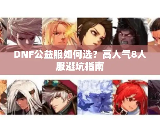 DNF公益服如何选？高人气8人服避坑指南