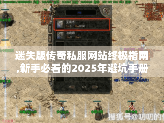 迷失版传奇私服网站终极指南,新手必看的2025年避坑手册