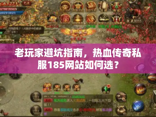 老玩家避坑指南，热血传奇私服185网站如何选？