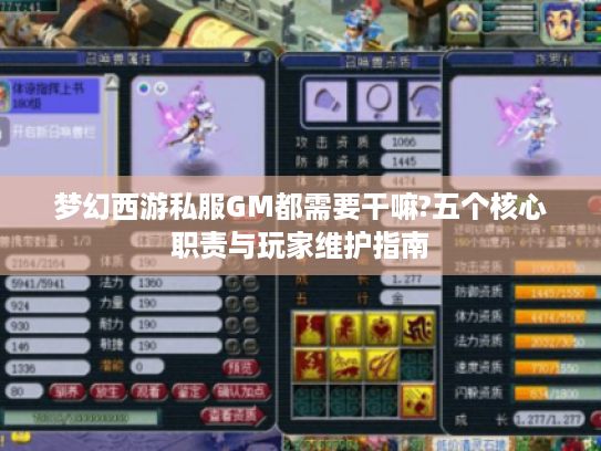 梦幻西游私服GM都需要干嘛?五个核心职责与玩家维护指南 梦幻西游私服GM都需要干嘛?五个核心职责与玩家维护指南