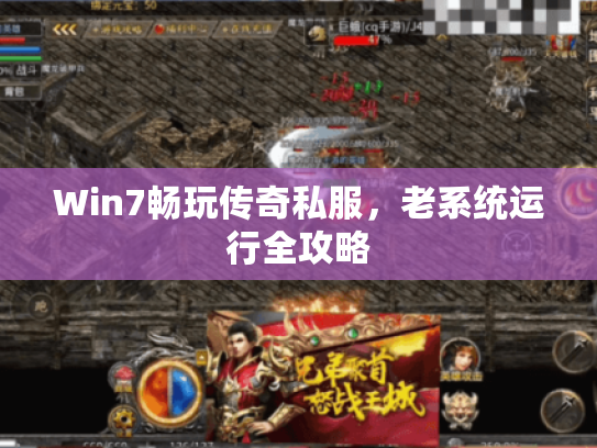 Win7畅玩传奇私服，老系统运行全攻略