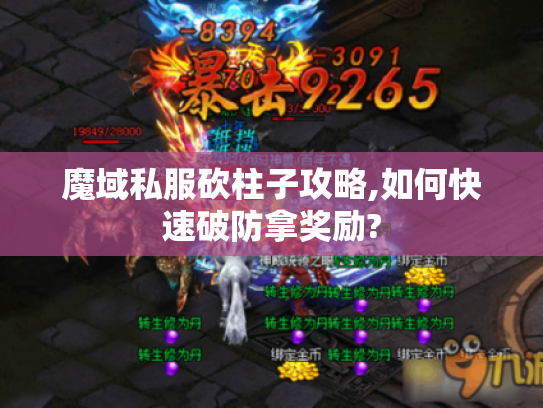 魔域私服砍柱子攻略,如何快速破防拿奖励?