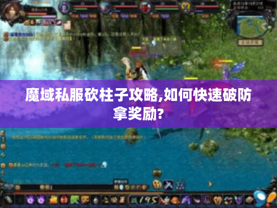 魔域私服砍柱子攻略,如何快速破防拿奖励?
