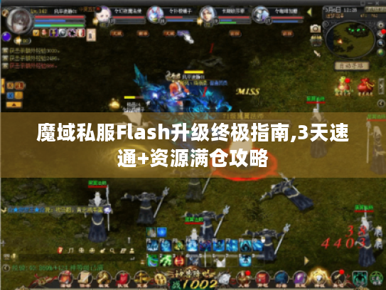 魔域私服Flash升级终极指南,3天速通+资源满仓攻略