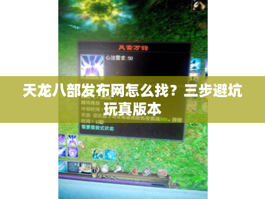 天龙八部发布网怎么找？三步避坑玩真版本