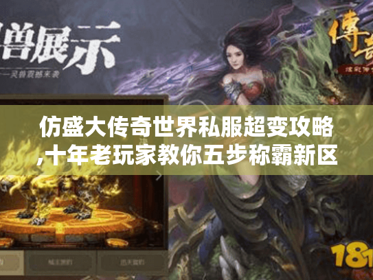 仿盛大传奇世界私服超变攻略,十年老玩家教你五步称霸新区