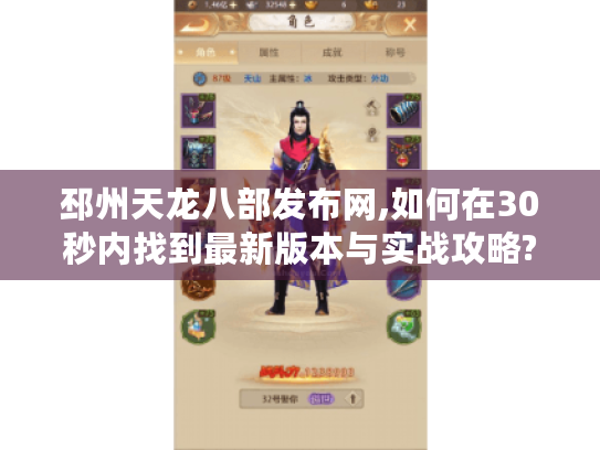 邳州天龙八部发布网,如何在30秒内找到最新版本与实战攻略?